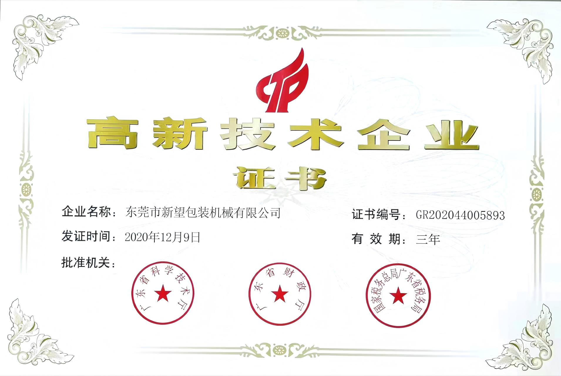 2020.12高新技術企業證書